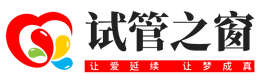 試管之窗