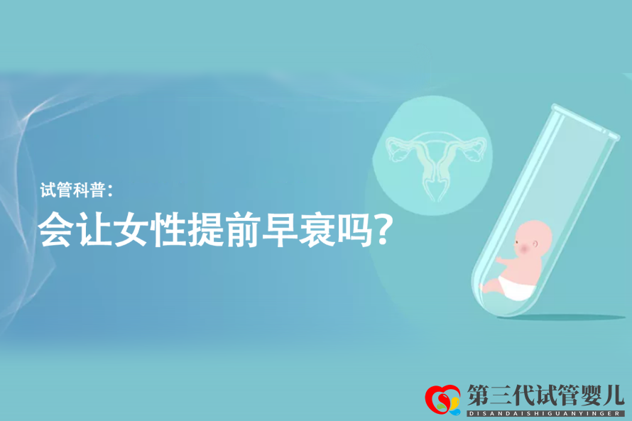 試管科普：會讓女性提前早衰嗎？(圖1)