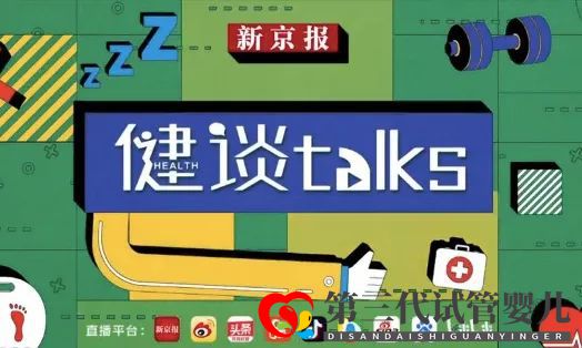 什么情況可以考慮試管嬰兒？能選性別嗎？取卵傷害大嗎？《健談》專家為你答疑(圖1)