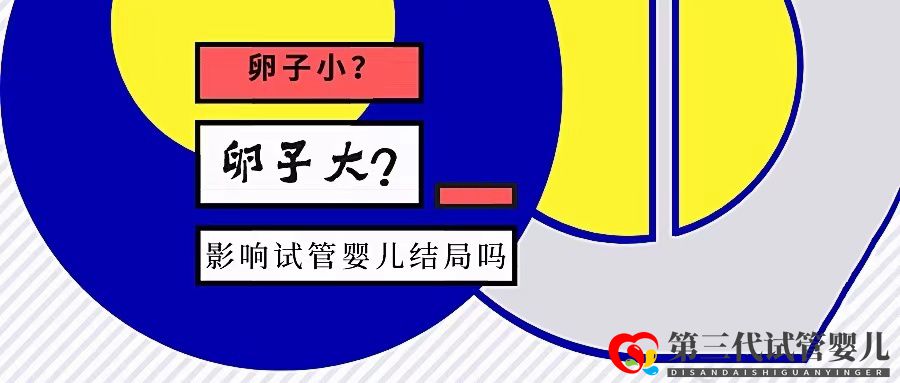 卵泡大小和試管成功率有關(guān)系嗎？大卵泡是不是越多越好？(圖1)