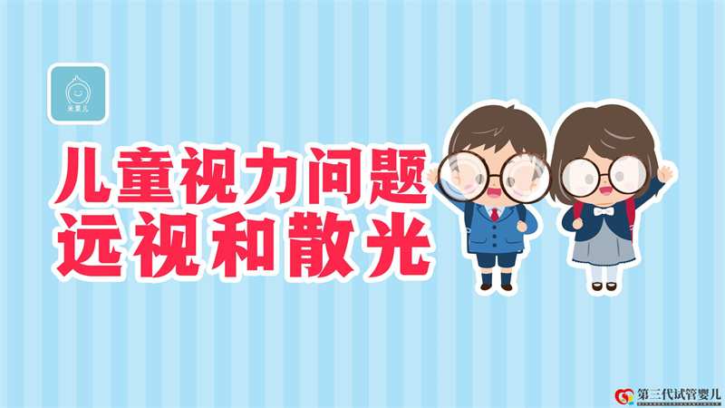 寶寶天生就“遠(yuǎn)視”正常嗎？散光的危害有多大？(圖1)