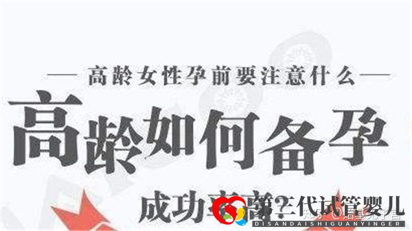 超過38歲以上的高齡女性如何科學成功備孕呢(圖1) 超過38歲以上的高齡女性如何科學成功備孕呢(圖1)