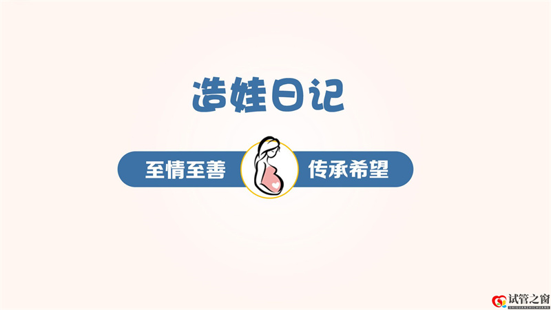 關(guān)于試管嬰兒中取卵的那些事(圖1) 關(guān)于試管嬰兒中取卵的那些事(圖1)