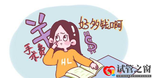 做試管嬰兒的費(fèi)用是多少？關(guān)于這項(xiàng)技術(shù)，其實(shí)還有很多你未知的事(圖3)