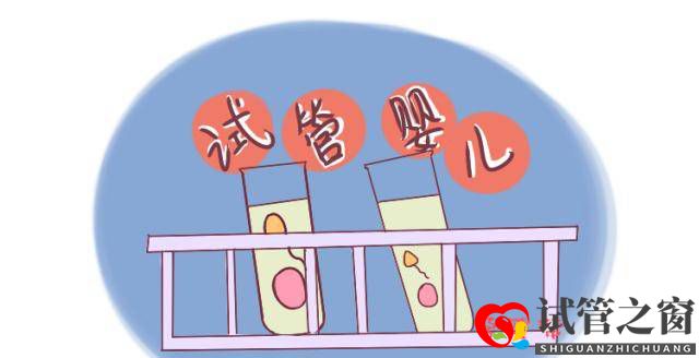 做試管嬰兒的費(fèi)用是多少？關(guān)于這項(xiàng)技術(shù)，其實(shí)還有很多你未知的事(圖2)