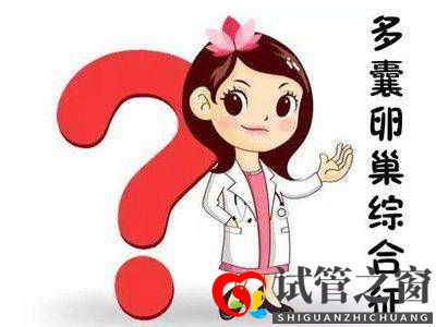 多囊做試管嬰兒要注意什么(圖1)