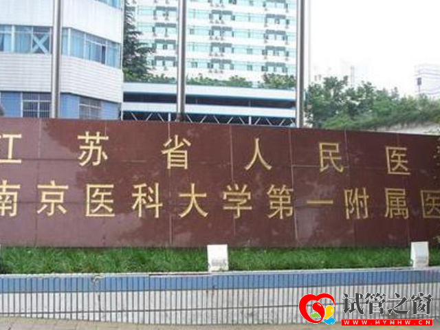 江蘇省人民醫(yī)院