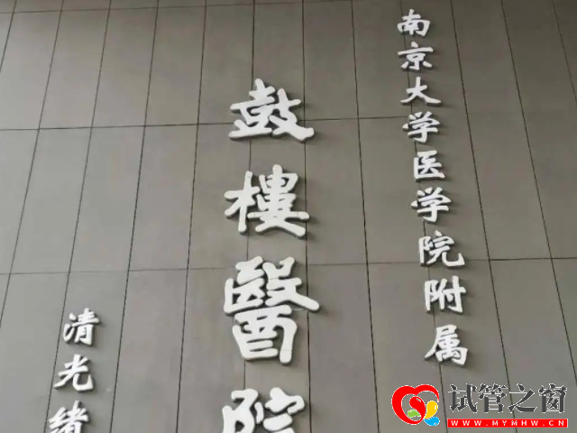 南京鼓樓醫(yī)院
