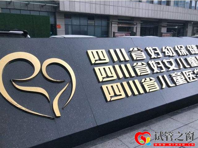 四川省婦幼保健院可以做試管