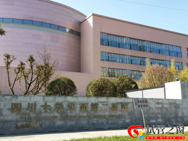 四川大學(xué)華西第二醫(yī)院