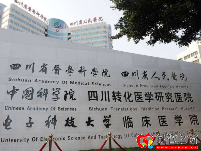 四川省人民醫(yī)院