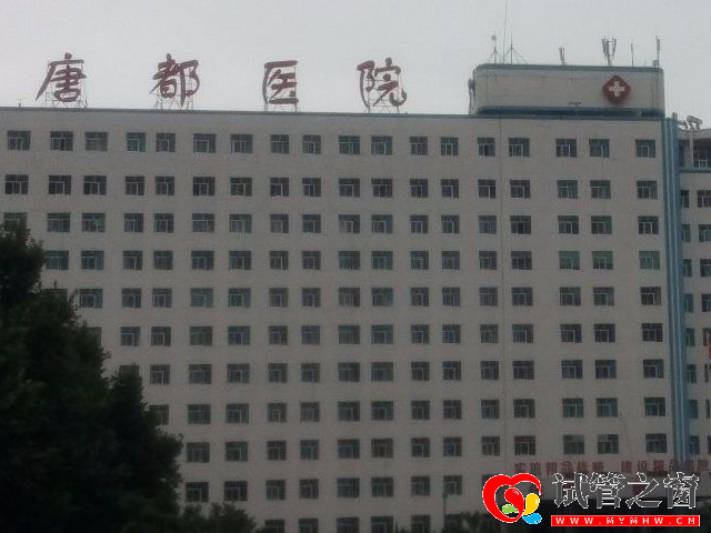 空軍軍醫(yī)大學(xué)唐都醫(yī)院