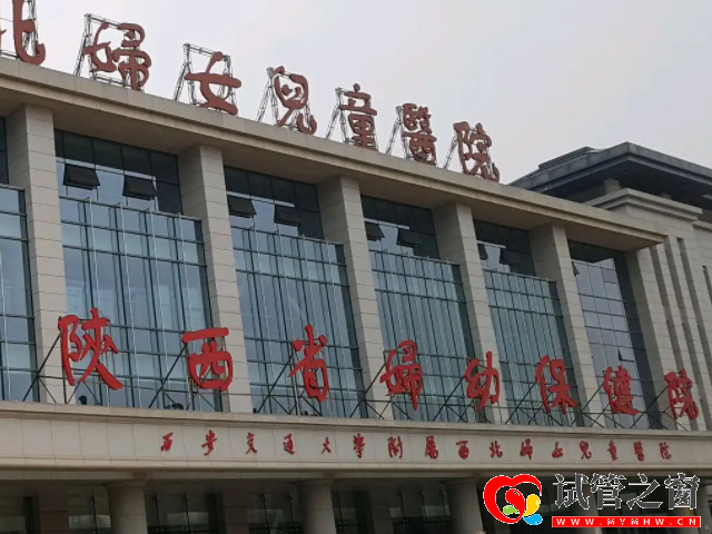 西北婦女兒童醫(yī)院