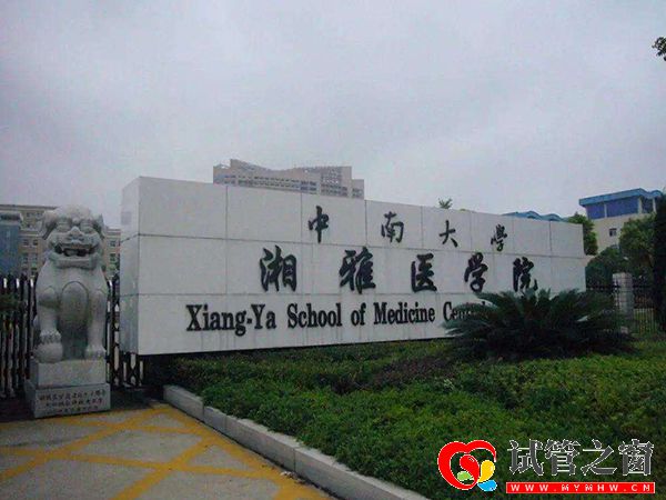 中南大學(xué)湘雅醫(yī)院