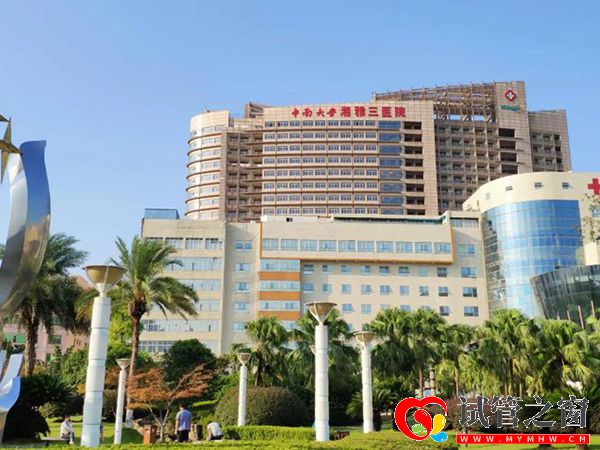 中南大學湘雅三醫(yī)院