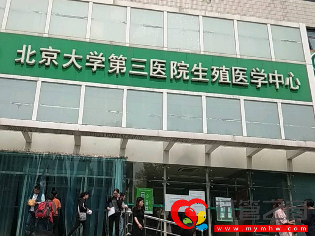 北京大學(xué)第三醫(yī)院可以做試管