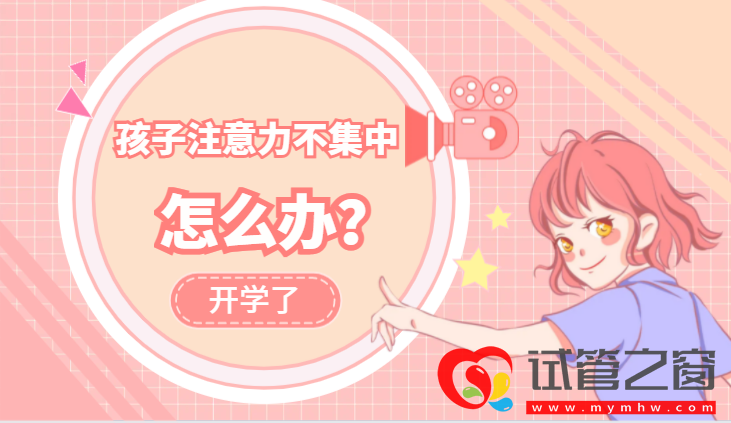 長沙市婦幼保健院開學(xué)了,孩子注意力不集中怎么辦(圖1)