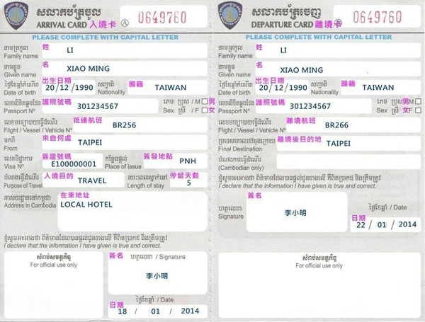 柬埔寨《出入境申請表》