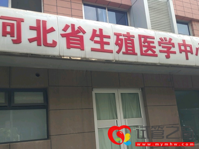 河北省生殖醫(yī)學中心