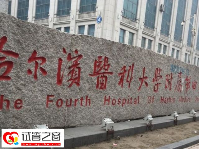 哈爾濱一代試管嬰兒醫(yī)院名單