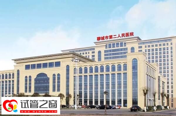 聊城市二醫(yī)院試管費(fèi)用約3-6萬(wàn)