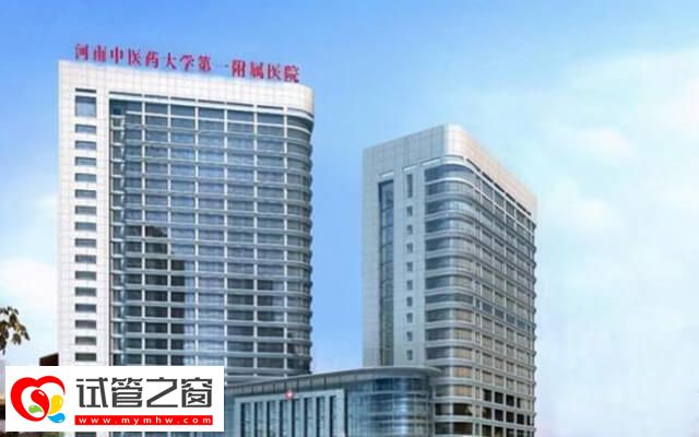 河南中醫(yī)一附院試管成功率較高