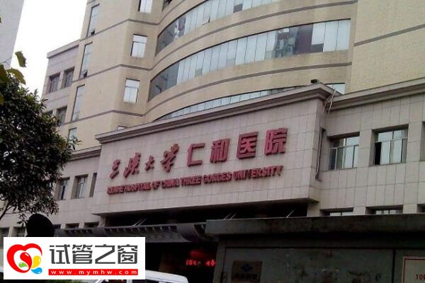 三峽大學(xué)仁和醫(yī)院試管費(fèi)用約2-5萬元
