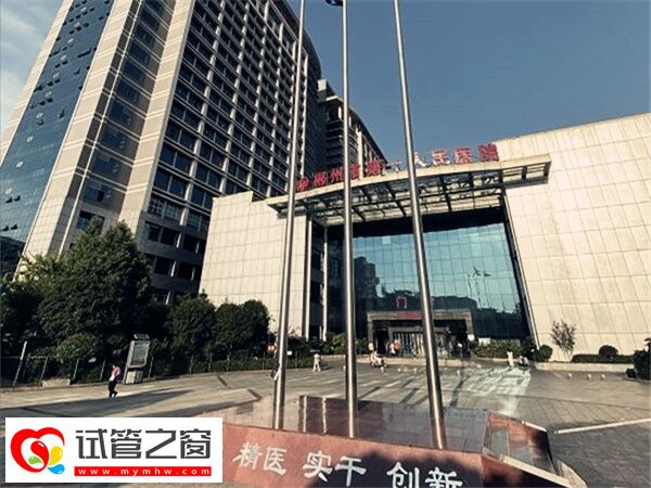 郴州第一人民醫(yī)院不能做三代試管嬰兒