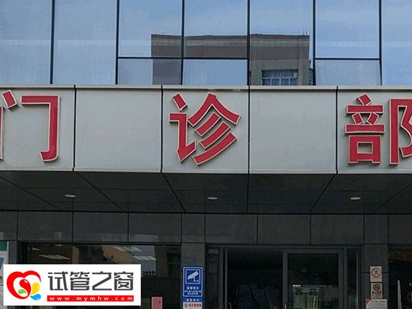 泉州市婦幼三代試管檢查費(fèi)用多少