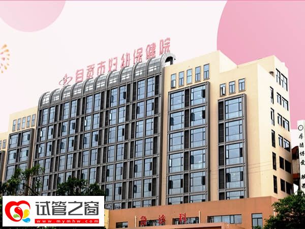 自貢市婦幼二代試管價(jià)格高不高