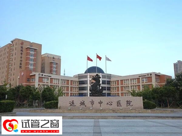運城中心醫(yī)院能做試管嬰兒