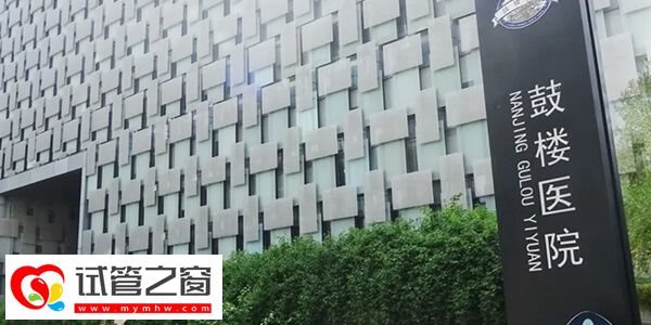 南京鼓樓醫(yī)院試管降調(diào)費用