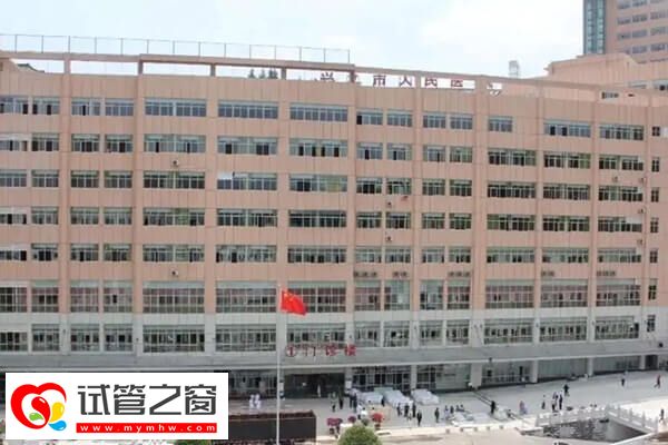 興義市人民醫(yī)院