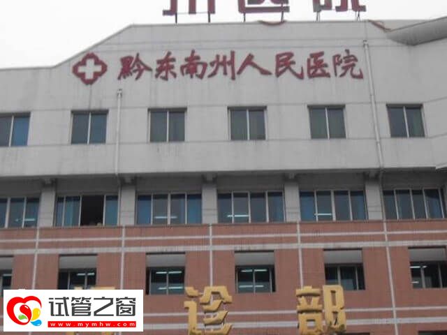 黔東南州中醫(yī)醫(yī)院