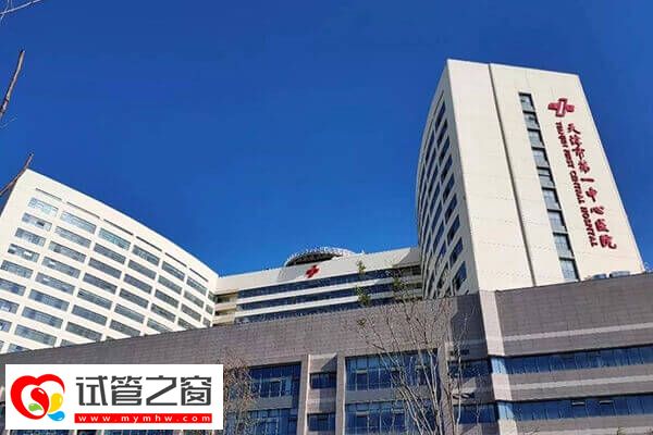 天津市第一中心醫(yī)院