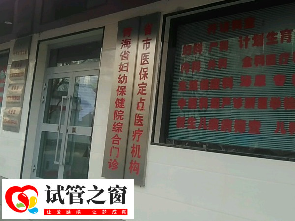 青海省婦幼保健院