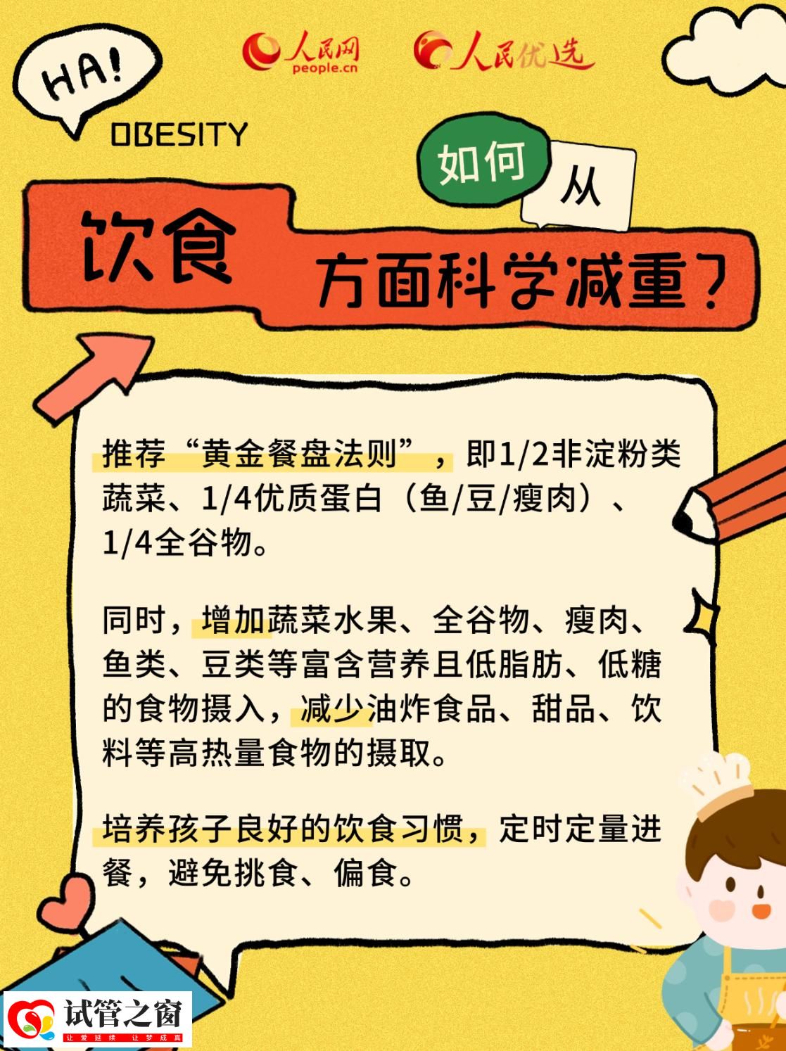 “小胖墩”如何減肥？科學(xué)減重看這里(圖7)