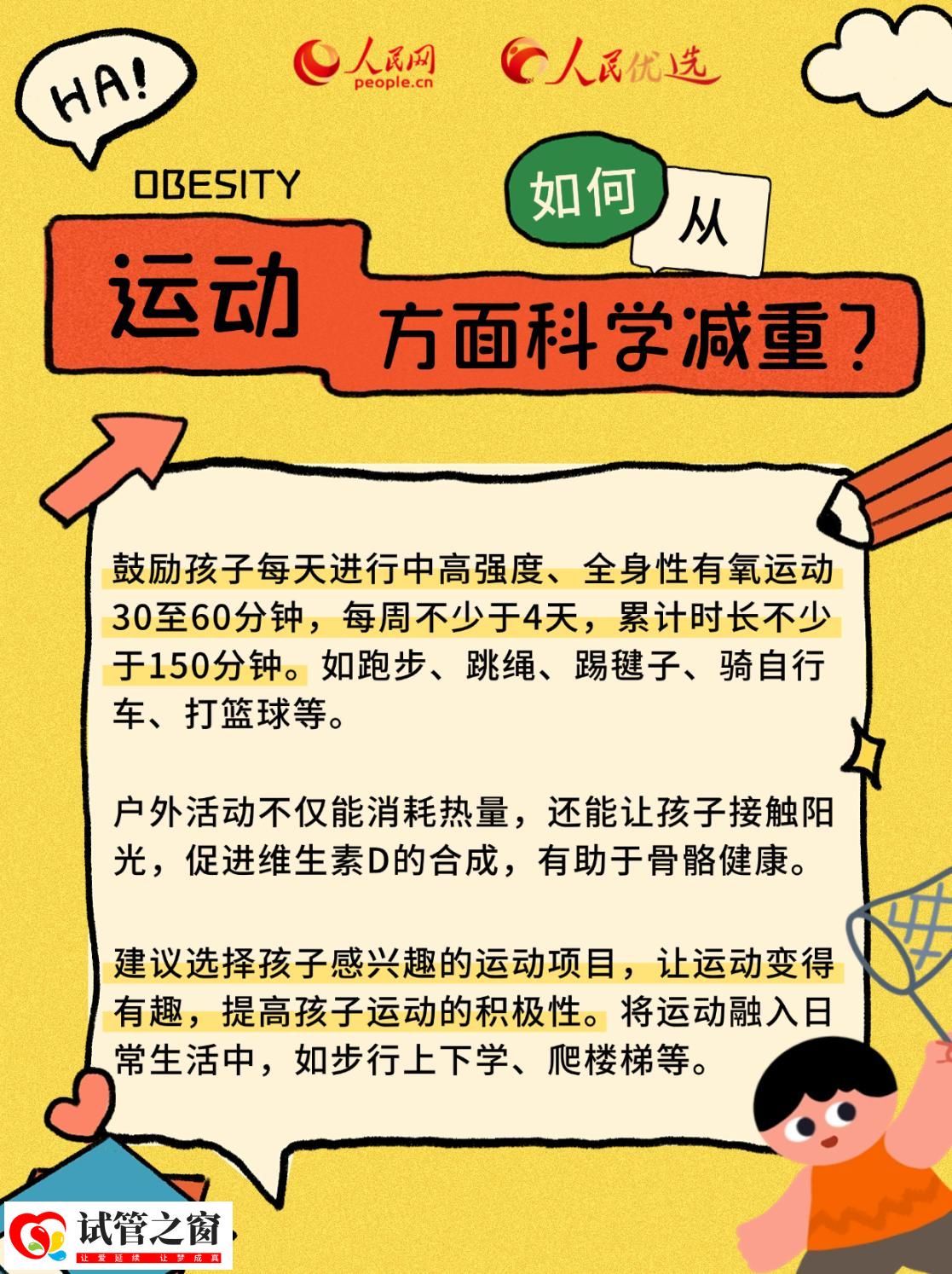 “小胖墩”如何減肥？科學(xué)減重看這里(圖8)