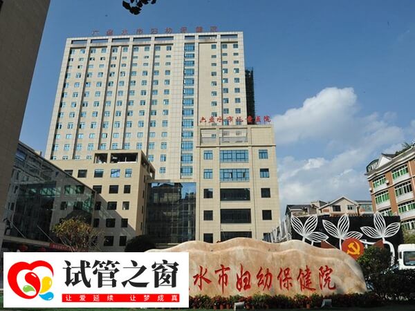 六盤水市婦幼保健院
