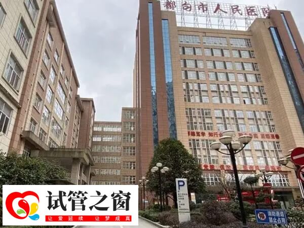都勻市人民醫(yī)院可看不孕不育