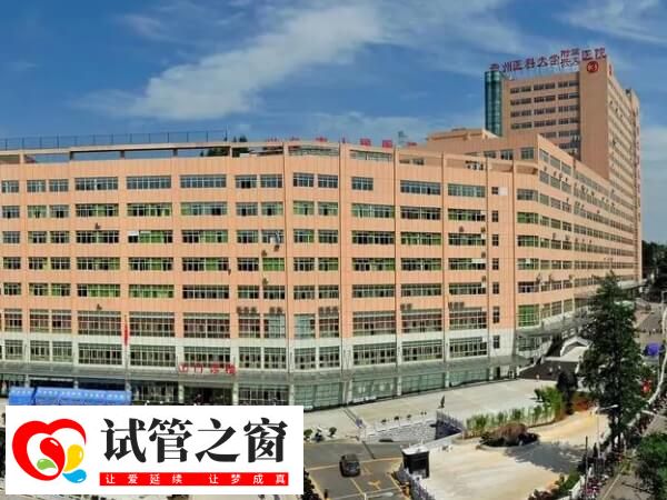 興義市人民醫(yī)院生殖中心成立于2016年