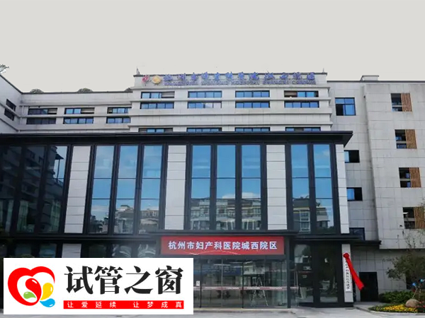 杭州市婦產科醫(yī)院
